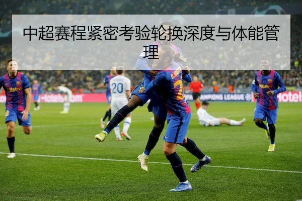 中超赛程紧密考验轮换深度与体能管理 - KY